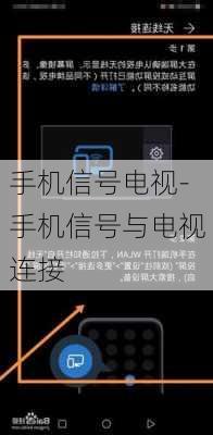 手机信号电视-手机信号与电视连接