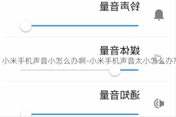 小米手机声音小怎么办啊-小米手机声音太小怎么办?