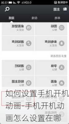 如何设置手机开机动画-手机开机动画怎么设置在哪