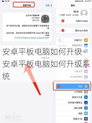 安卓平板电脑如何升级-安卓平板电脑如何升级系统