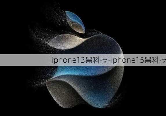 iphone13黑科技-iphone15黑科技