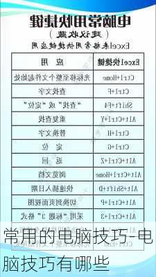 常用的电脑技巧-电脑技巧有哪些