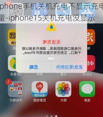 iphone手机关机充电不显示充电量-iphone15关机充电没显示