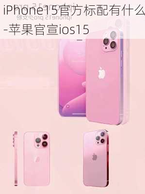 iPhone15官方标配有什么-苹果官宣ios15