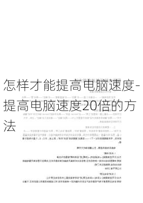 怎样才能提高电脑速度-提高电脑速度20倍的方法