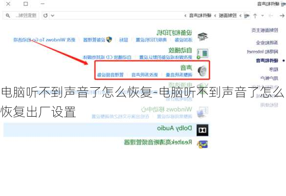 电脑听不到声音了怎么恢复-电脑听不到声音了怎么恢复出厂设置
