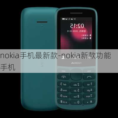 nokia手机最新款-nokia新款功能手机