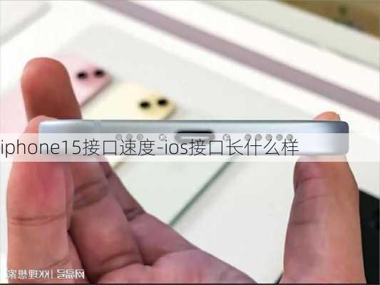 iphone15接口速度-ios接口长什么样