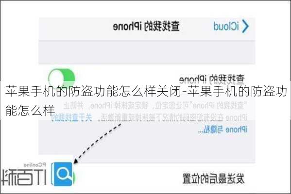 苹果手机的防盗功能怎么样关闭-苹果手机的防盗功能怎么样