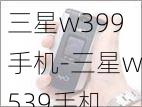 三星w399手机-三星w539手机