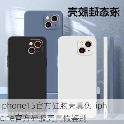 iphone15官方硅胶壳真伪-iphone官方硅胶壳真假鉴别