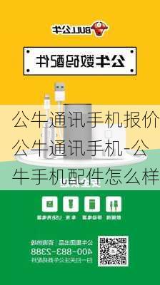 公牛通讯手机报价公牛通讯手机-公牛手机配件怎么样