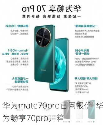 华为mate70pro官网报价-华为畅享70pro开箱