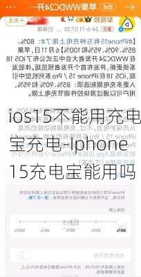 ios15不能用充电宝充电-Iphone15充电宝能用吗