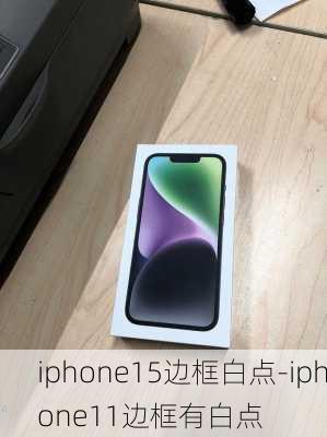 iphone15边框白点-iphone11边框有白点