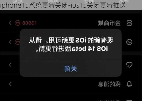 iphone15系统更新关闭-ios15关闭更新推送