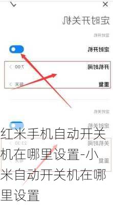 红米手机自动开关机在哪里设置-小米自动开关机在哪里设置