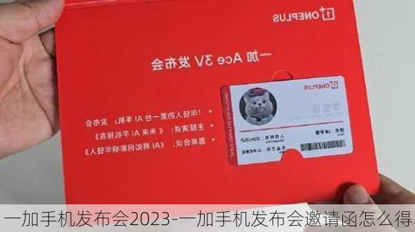 一加手机发布会2023-一加手机发布会邀请函怎么得