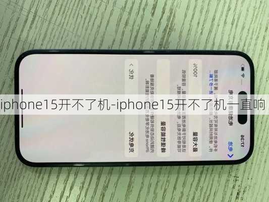 iphone15开不了机-iphone15开不了机一直响