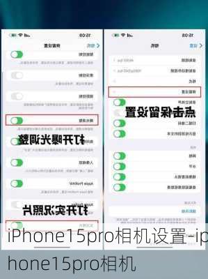 iPhone15pro相机设置-iphone15pro相机