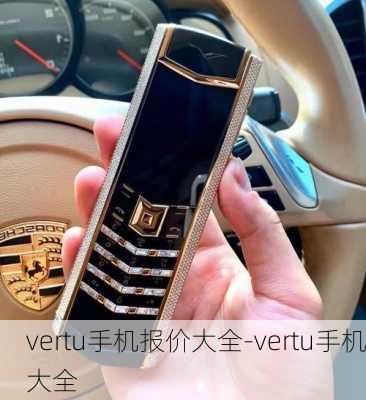 vertu手机报价大全-vertu手机大全