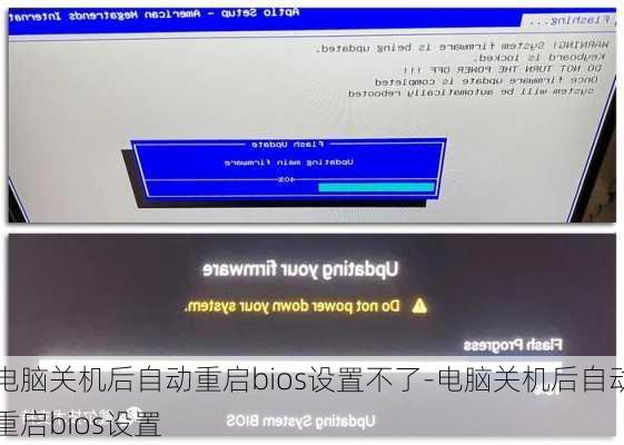 电脑关机后自动重启bios设置不了-电脑关机后自动重启bios设置