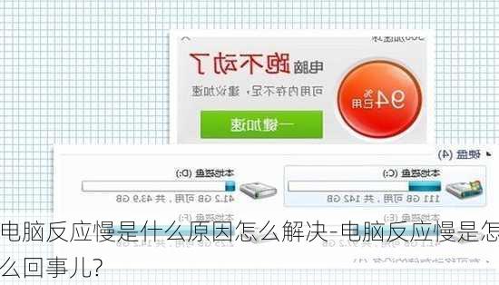 电脑反应慢是什么原因怎么解决-电脑反应慢是怎么回事儿?