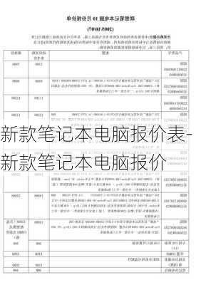 新款笔记本电脑报价表-新款笔记本电脑报价