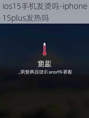 ios15手机发烫吗-iphone15plus发热吗