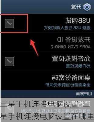 三星手机连接电脑设置-三星手机连接电脑设置在哪里