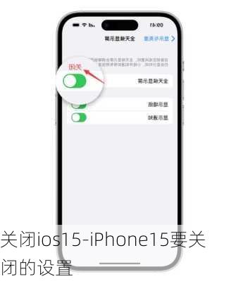 关闭ios15-iPhone15要关闭的设置