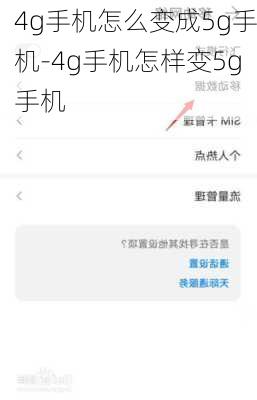 4g手机怎么变成5g手机-4g手机怎样变5g手机
