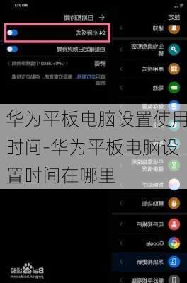 华为平板电脑设置使用时间-华为平板电脑设置时间在哪里