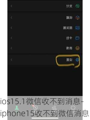 ios15.1微信收不到消息-iphone15收不到微信消息