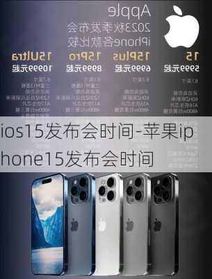 ios15发布会时间-苹果iphone15发布会时间