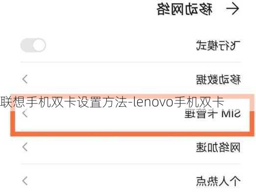 联想手机双卡设置方法-lenovo手机双卡