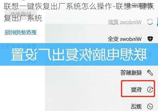 联想一键恢复出厂系统怎么操作-联想一键恢复出厂系统