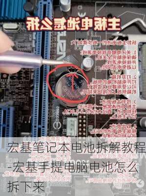 宏基笔记本电池拆解教程-宏基手提电脑电池怎么拆下来