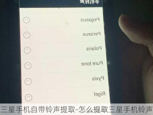 三星手机自带铃声提取-怎么提取三星手机铃声
