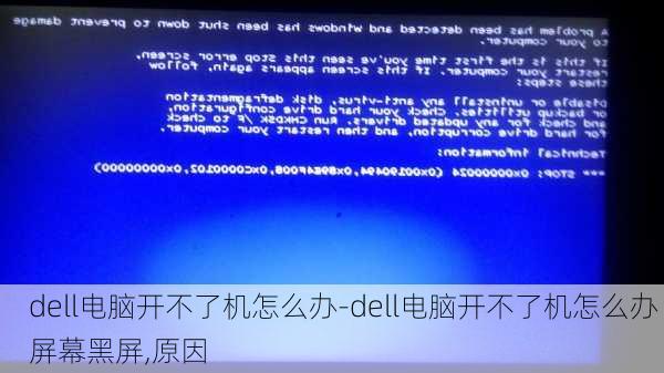 dell电脑开不了机怎么办-dell电脑开不了机怎么办 屏幕黑屏,原因