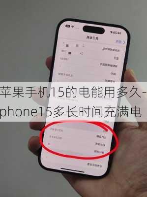 苹果手机15的电能用多久-iphone15多长时间充满电