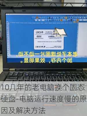 10几年的老电脑换个固态硬盘-电脑运行速度慢的原因及解决方法