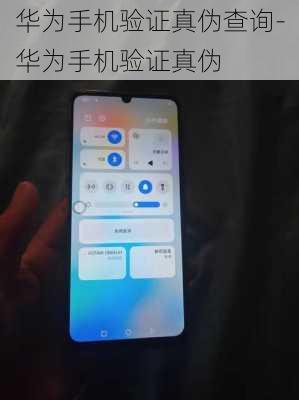 华为手机验证真伪查询-华为手机验证真伪