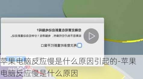 苹果电脑反应慢是什么原因引起的-苹果电脑反应慢是什么原因