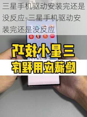 三星手机驱动安装完还是没反应-三星手机驱动安装完还是没反应