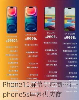 iPhone15屏幕供应商排行-iphone5s屏幕供应商