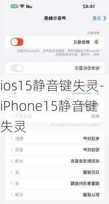 ios15静音键失灵-iPhone15静音键失灵