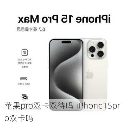 苹果pro双卡双待吗-iPhone15pro双卡吗