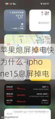 苹果熄屏掉电快是为什么-iphone15息屏掉电