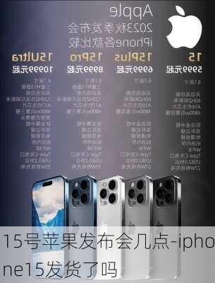 15号苹果发布会几点-iphone15发货了吗